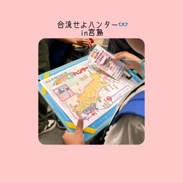 こんばんは🌛
株式会社ポラリスです！
月曜日は合流せよハンターin宮島でした⛩️

宮島内にいる他チームと合流✊
合流したら目的地カードを交換し
目的地を目指すというこの繰り返しでたくさんのスターコインをゲット⭐️
でもハンターに見つかってしまうとドクロコインゲット💀
ハンターがどこからやってくるのかドキドキソワソワしながら高得点を目指しました！ハンターは逃走チームを見つけてタッチ🖐️たくさんのドクロコインを渡すことができました！💀
子供ハンターは初の試みでしたが、考えながら、たくさんの逃走チームを捕まえることができました☺️
#廿日市市#放課後等デイサービス#児童発達支援#株式会社ポラリス#ハレルヤ#スタンドバイユー#スタバ#Donotmind#ドンマイ#吉島#廿日市#放デイ#通所#エミナ#十日市#休日活動