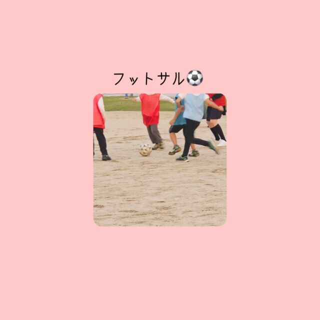 こんばんは🌕
株式会社ポラリスです！
本日はキラキラ公園でフットサル練習&試合を行いました⚽️
自分の課題に合わせてパス出しやドリブル、シュート練習などボールを触って楽しみながら練習を行いました🏃‍♂️
その後は試合を行い練習でやったことを活かしながら試合に取り組みました‼️
#廿日市市#放課後等デイサービス#児童発達支援#株式会社ポラリス#ハレルヤ#スタンドバイユー#スタバ#Donotmind#ドンマイ#吉島#廿日市#放デイ#通所#エミナ#十日市 #フットサル