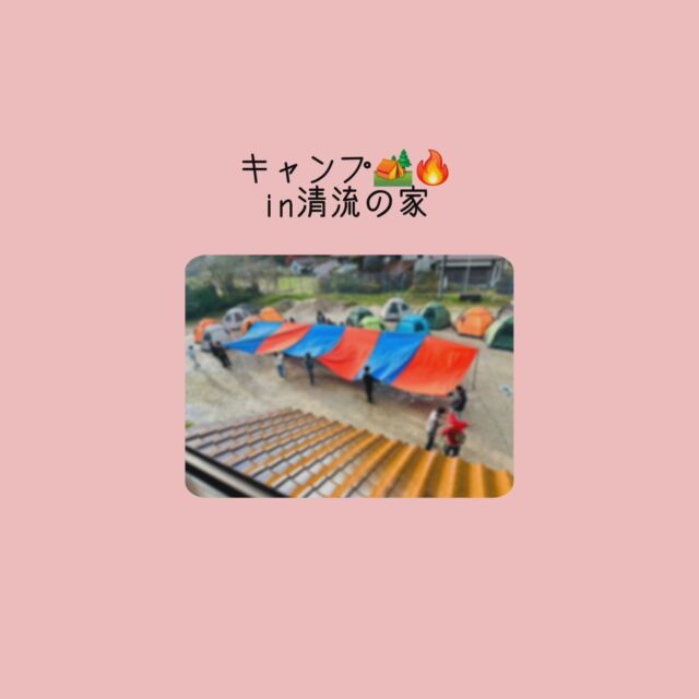 こんばんは🌛
株式会社ポラリスです(*ˊᵕˋ*)

11月23日〜24日は清流の家にてキャンプを行いました🏕
今回のキャンプテーマは【勇気・挑戦・協力】です‼️

1日目は清流の家についてご飯を食べた後荷降ろし中にまさかの予想外の雨が降ってしまいました☔️
雨の様子を見ながら、班で協力して初めてキャンプに参加するお友達とみんなでテントを立てることができました⛺️
グループ活動では、なにをするのかの内容をスタッフに聞いて積極的に自分の役割を行うことができていました⸜(*ˊᗜˋ*)⸝

夜ご飯はチームで協力して、一から自分たちで鍋を作ることが出来ました🍲

ウォーキング表彰式では、まずDVDを見てウォーキングの様子を振り返りました📽🎞
その後はウォーキングに参加された児童さんの表彰式を行い次のウォーキングも参加したい、ウォーキングに参加してみたいという意欲、気持ちを高めることができました☺️

その後はお楽しみレクを行い自分で好きなレクを選んで楽しむことが出来ました🙌

2日目は室内で島ドッチビーを行いました‼️
真ん中にパスを3回経由しないと－1点となり加点されないシステムの中チームで協力して頑張ることが出来た子供達‼️その後は掃除、片付けをそれぞれに別れてそのチームでキャンプの目標にある「協力」を元に頑張ることが出来ました💪
振り返りではチームで振り返りをしながらこの2日間の感想を伝え合いましたよ(*ˊᵕˋ*)
最後は全体の締めくくりをして無事2日間のキャンプを終えることが出来た子供達です(*ˊᵕˋ*)
#廿日市市#放課後等デイサービス#児童発達支援#株式会社ポラリス#ハレルヤ#スタンドバイユー#スタバ#Donotmind#ドンマイ#吉島#廿日市#放デイ#通所#エミナ#十日市#平日活動 #キャンプ