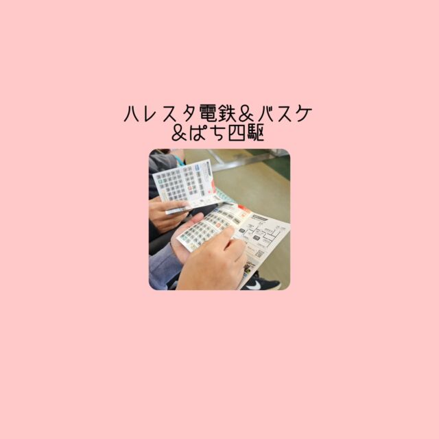 こんばんは🌛
株式会社ポラリスです‼️
本日は、実際の駅を回ってポイントを獲得するハレスタ電鉄を行いました‼️チームでの活動のため、ポイントを獲得するためにどうすれば良いか、皆で話し合って作戦を立て、話し合いながら活動する事ができました(*ˊᵕˋ*)

ドンマイは体育館でバスケとぱち四駆を行いました‼️
ゴールに入れる練習から、ドリブルまで練習し、その後はパチ四駆を組み立てて楽しむことが出来ましたよ(*ˊᵕˋ*)
#廿日市市#放課後等デイサービス#児童発達支援#株式会社ポラリス#ハレルヤ#スタンドバイユー#スタバ#Donotmind#ドンマイ#吉島#廿日市#放デイ#通所#エミナ#十日市 #バスケ#桃鉄