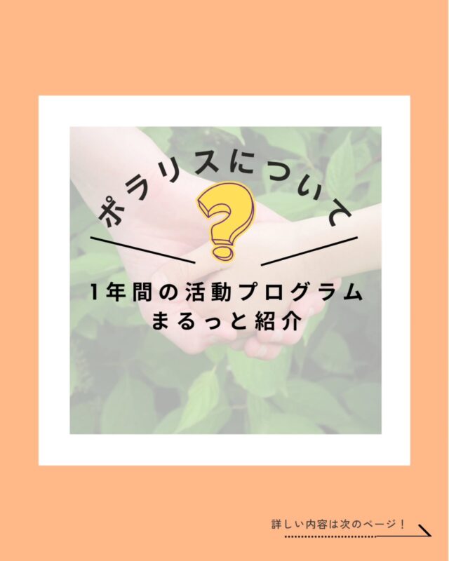 こんばんは🌛
株式会社ポラリスです(* 'ᵕ' )☆

今回は1年の活動の紹介です！
ポラリスでは、自然や社会の中で、リアルな体験を通じて成長できる活動が盛りだくさんです(◍︎´꒳`◍︎)

️⭕️どんな活動があるの？⭕️
🌸春→お花見ハイキング、デイキャンプ、新入生歓迎会社フェスetc...
☀️夏→キャンプ、海川活動、稲作体験、etc...
🍁秋→サイクリング、芋堀り、20kmウォーキング、etc...
⛄️冬→クリスマス会、餅つき大会、etc...

などなど！子ども達が行事の内容に親しみを持って貰えるように季節の行事も年間予定に組み込んでいます🎶

️⭕️どんな療育？️⭕️
ポラリスの療育は集団療育を中心としています。(*ˊᵕˋ*)

集団での生活を通して、
「協力する力」や「思いやりの心」、「他者との違いを理解し認め合う力」を育みます💪

そして数々の活動を通して、
子ども達の「できた」や「やってみたい」を大切にする事で、子ども達の挑戦心や達成感を更に引き出す事へと繋がっています(*ˊᵕˋ*)

スタッフも子ども達と一緒になってプログラムを楽しんでいますよ❗

📩 気になることがあればDMでどうぞ 小さなことでも大歓迎です♪

📌最新の事業所毎の空き状況はハイライトでご案内中😊

#放課後等デイサービス  #放デイ  #自立支援#発達支援  #療育支援  #グレーゾーン  #広島#放デイ