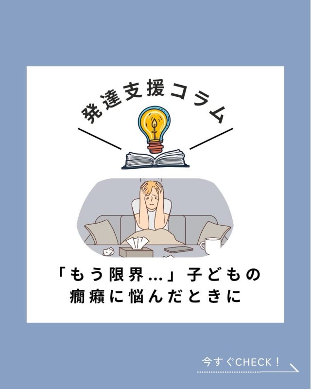 @polaris__hiroshima 👈 他の投稿も見る

ーーーーーーーーーーーーーーーーーーーー

「子供の癇癪にどう対処すれば良いか困ってる」
こんな風に悩んでいる方もいるのではないでしょうか

💡そこで本日は子どもの癇癪を一緒に乗り越えるコツをご紹介します💡

☝🏻 -子どもの癇癪を一緒に乗り越えるポイント☝🏻
▶️ 安全を確保する
▶️ 気持ちを受け止める
▶️ 気分を切り替えられるような行動案を提案

子ども達の気持ちに寄り添いながら、対等な関係の中で必要なことは丁寧に伝える姿勢を大切にしています🤝

感情が落ち着いたあとは、そっと気持ちを聞き、他者と関わる中で思いやりや協力を学ぶ時間へとつなげていきます

こうした積み重ねが、子どもたちの生きる力や、自分と他者の違いを認め合う力につながっていくと感じています🌱

ーーーーーーーーーーーーーーーーーーーー

ポラリスでは、放課後等デイサービスを運営しており、

外遊びやアウトドア活動を通じて、子供達が「できた！」と感じられる体験を沢山用意しています✨

そして、考える力・助けを求める力を育む支援をしています🌱

ーーーーーーーーーーーーーーーーーーーー

📩 気になることがあればDMでどうぞ 小さなことでも大歓迎です♪

📌最新の事業所毎の空き状況はハイライトでご案内中😊

#放課後等デイサービス  #放デイ  #自立支援  #発達支援  #療育支援  #グレーゾーン  #広島放デイ #癇癪