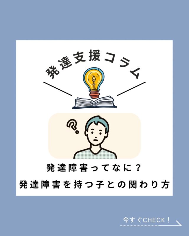 @polaris__hiroshima 👈 他の投稿も見る

--------------------------

「うちの子発達障害かな､､❓」と悩む方もいるのではないでしょうか

💡今回は発達障害の種類と関わり方をテーマにお届けします📮

️⭕️発達障害(小学生)の種類
・ASD(自閉症スペクトラム症)
・ADHD(注意欠陥多動症)
・LD.SLD(限局性学習症)

️📍発達障害を持つ子どもとの関わり方📍
▶スモールステップで褒める
▶どうすれば出来るか一緒に考える
▶周りの環境を整える

ポラリスでは、
子ども達が何に躓いているのか、どうしたらできるようになるかを一緒に考えるという姿勢を大切にしています✨
また、スモールステップを作ることで「できた！」という成功体験を積み重ねることで、子どもたちの自己肯定感を育むことを大事にしています🤲´-

---------------------------

📩 気になることがあればDMでどうぞ 小さなことでも大歓迎です♪

📌最新の事業所毎の空き状況はハイライトでご案内中😊

#放課後等デイサービス  #放デイ  #自立支援  #発達支援  #療育支援  #グレーゾーン  #広島放デイ#発達障害