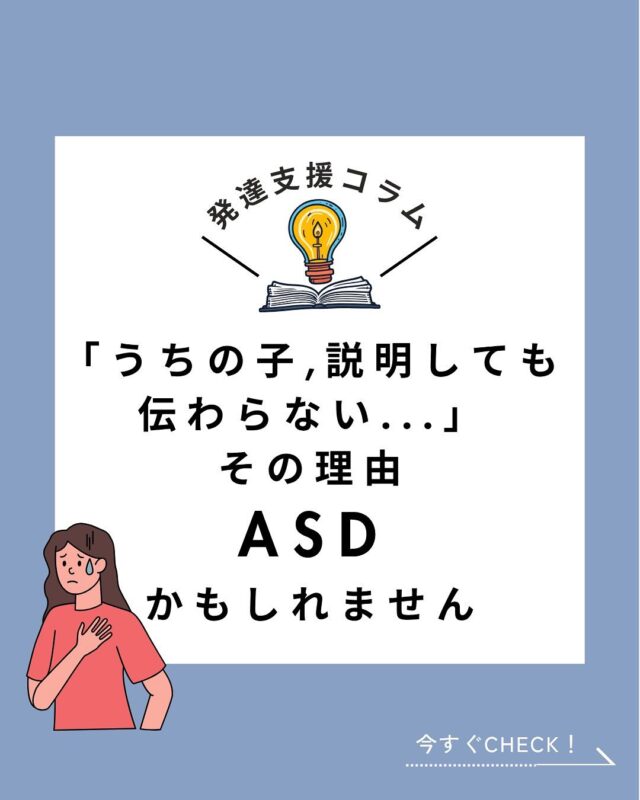 @polaris__hiroshima 👈 他の投稿も見る

—————————

「うちの子、説明しても伝わっていない気がするな…」
そんなふうに感じたことはありませんか？

もしかしたら、ASD（自閉スペクトラム症）という特性が関係しているのかもしれません。

💡今回はASD（自閉スペクトラム症）のお子さんとの関わり方についてお届けします📮

️⭕️ASDの子との関わり方３つのポイント
▶シンプルに・具体的に伝える
▶見てわかる伝え方をする
▶予定や変化は見通しを持てるように伝える

ポラリスでは、
口頭で伝えるときは、具体的にわかりやすく伝えたり、
言葉だけで伝わりにくいときは、指さしや実演など“見てわかる”ヒントを添えたり、
事前にタイムスケジュールを見せたりなど
子どもたちが安心して動けるように工夫して接しています。

子どもたちひとりひとりのペースや感じ方に寄り添いながら、あたたかく落ち着ける時間を大切にしています😊

—————————

📩 気になることがあればDMでどうぞ 小さなことでも大歓迎です♪

📌最新の事業所毎の空き状況はハイライトでご案内中😊

#放課後等デイサービス  #放デイ  #自立支援  #発達支援  #療育支援  #グレーゾーン  #広島放デイ #ASD #自閉スペクトラム症