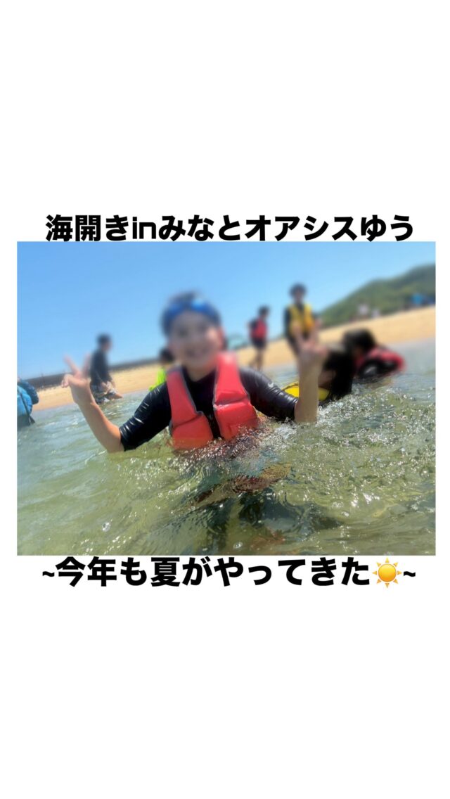 @polaris__hiroshima 👈 他の投稿も見る

—————————

6月29日（日）の活動は
海開きinみなとオアシスゆう
~今年も夏がやってきた☀️~

 今年初の海活動🏖♡
今回の目的は
【ルールを守って楽しく活動する😆】

今年も楽しく安全に活動できるよう
経験者も初体験の子も
基本のルールやライフジャケットの
正しい付け方・大切さ等を中心に経験する
1日とさせていただきました👍🏻 ̖́-
楽しさの中にも
危険がいっぱいな海川活動では
今年も慎重に活動を進めて参ります( . .)"

ライジャケを付けて
プカプカ浮いてみたり泳いでみたり…
それぞれのレベルに合わせて
海活動を楽しみました🥰

—————————

🌱ポラリスでは子どもたちの
「挑戦してみたい！」という気持ちを
大切にしながら、何度でも挑む力や
「できた！」の経験を積み重ねられるよう
応援しています。

今回の海開きでは、
「こわかったけど浮けた！」
「またやりたい！」と
自分のペースでチャレンジする姿や、
「ライジャケしっかりつけよう！」
「こっち深いよ！」など
仲間同士で声をかけ合う場面が
たくさん見られました😊

危険と隣り合わせの自然の中だからこそ
【助け合うこと】
【自分の命は自分で守ること】を
実際の体験を通して学んでいます🏖️

海という大きな自然の中で、
子どもたちは挑戦を重ねながら、
たくましさと優しさを育んでいます🌞✨

—————————
📩 気になることがあればDMでどうぞ 
小さなことでも大歓迎です♪

📌最新の事業所毎の空き状況は
ハイライトでご案内中😊

#放課後等デイサービス  #放デイ  #自立支援  #発達支援  #療育支援  #グレーゾーン  #広島放デイ#海開き#海活動