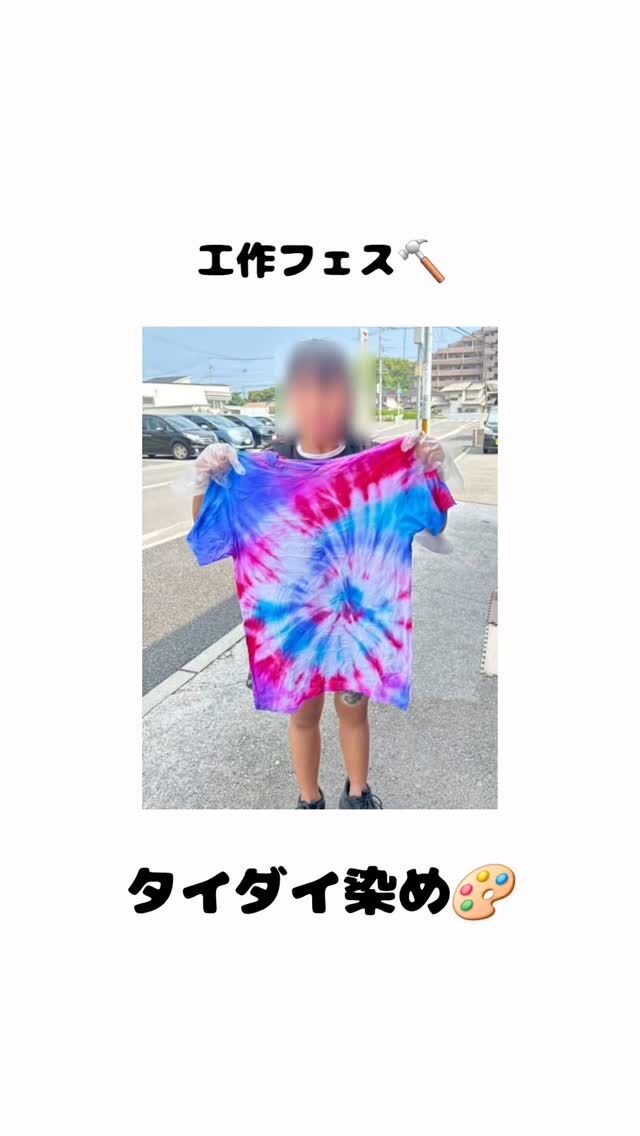 @polaris__hiroshima 👈 他の投稿も見る

---------------------------

7月5日（土）の活動は
工作フェス
～タイダイ染め&ビーズ工作&そうめん流し台作り～

 今回は工作フェスということもあり、3ブース用意✨

その中でもタイダイ染めでは、
子ども達がそれぞれの家庭から持ってきたTシャツ等を自由に染めることが出来ました☺️

「どの色にしようかな❓」「模様どうやって作ろう〜」などと、自分の好きな色や作りたい模様をイメージしながら染めることが出来ましたよ‼️
用意する染料の濃さによって染まり具が違ってくるのでどんな風に染まるかは完成するまでのお楽しみです✨

---------------------------

🌱ポラリスでは、
ものづくりを通しての子ども達の気づきや、発想力、子どもたちの挑戦してみたい‼️という気持ちを大切にしています😳

今回の工作フェスでは、
普段あまり体験することの無いタイダイ染めを行い、
自分でどのように染めるか、何色を使って染めるのか等考えながら取り組むことが出来ました🎶

また、「染めておしまい」ではなく、完成したものを持ち帰る事によって、「自分で作品を作った達成感」を味わうことが出来ました😊

---------------------------
📩 気になることがあればDMでどうぞ 
小さなことでも大歓迎です♪

📌最新の事業所毎の空き状況は
ハイライトでご案内中😊

#放課後等デイサービス  #放デイ  #自立支援  #発達支援  #療育支援  #グレーゾーン  #広島放デイ #タイダイ染め #工作