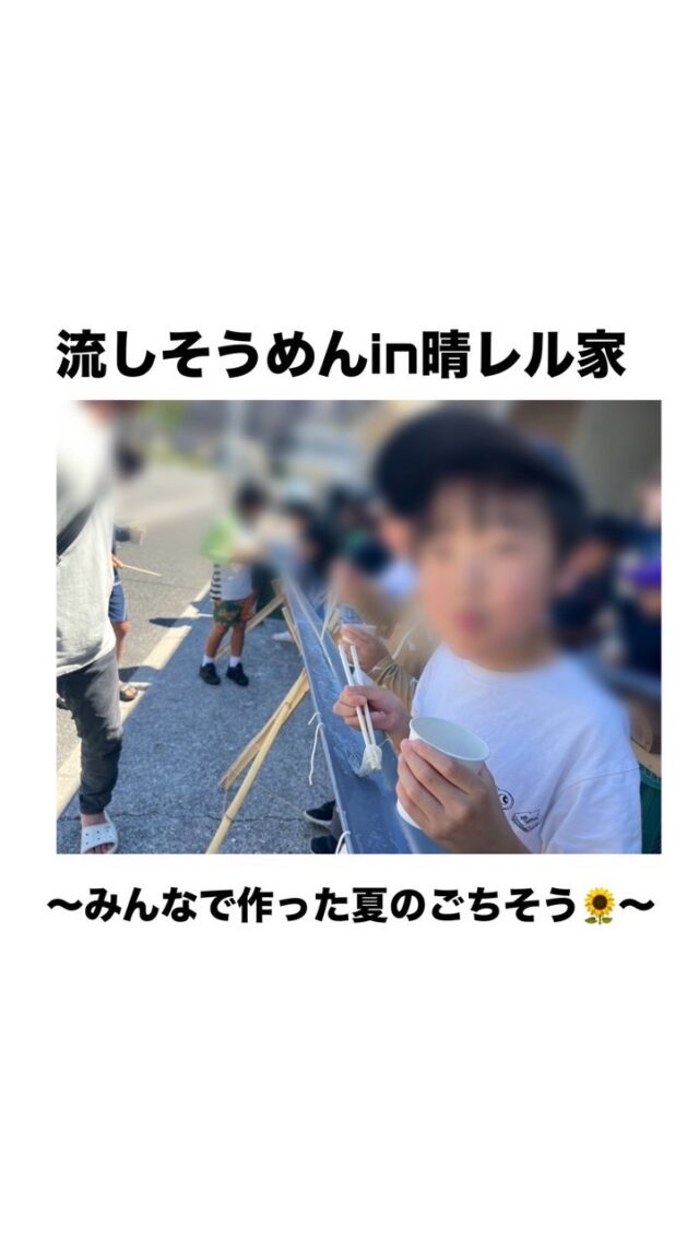@polaris__hiroshima 👈 他の投稿も見る

—————————

7月23日(水)の活動は晴レル家にて
「流しそうめん」を行いました🍜✨

夏の風物詩をみんなで楽しむため、
活動のはじまりは準備からスタート！
子どもたちはそれぞれ
えんび作る組
具材切り＆つゆ作り組
そうめん茹で組
錦糸卵作り組と役割分担をして
準備に取り組みました💪

いざ本番では、「流れてくる〜！」
「取れた！」「もう一回！」と
大盛り上がり🎉
自分たちで作ったそうめんを
美味しそうに食べる姿が
とても印象的でした😊

みんなで協力して準備し
最後まで楽しく取り組んだ
素敵な一日になりました✨

—————————

🌱ポラリスでは、子どもたちの
「やってみたい！」という気持ちを
大切にしながら、
仲間と協力する楽しさや
準備から片付けまで
取り組むことで得られる達成感を
ポラリスでは大切にしています✨

今回の流しそうめんでは、
「これ切っていい？」「次は何をする？」と
自分から動こうとする姿や、
「ここ手伝おうか？」と
仲間を思いやる場面が
たくさん見られました😊

自分たちで作ったものを、
みんなで笑って味わう体験は、
子どもたちの心に残る素敵な時間に
なったのではと感じています🍀*゜

—————————
📩 気になることがあればDMでどうぞ 
小さなことでも大歓迎です♪

📌最新の事業所毎の空き状況は
ハイライトでご案内中😊

#放課後等デイサービス  #放デイ  #自立支援  #発達支援  #療育支援  #グレーゾーン  #広島放デイ#流しそうめん#夏の風物詩