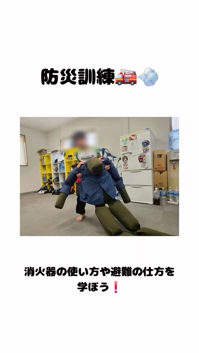 @polaris__hiroshima 👈 他の投稿も見る

⸻
9月13日(土)は防災訓練を行いました🚒💨

消防署からお借りした水消火器や40kgの人形を使い、ミッション形式での訓練に挑戦！

👥 人形ミッションでは「重たいー！」と声をあげながら友達と協力して運んだり、
「一人でやってみたい！」と勇気を出して挑戦する子も💪✨

💦 水消火器ミッションでは「ピンポンパン！」の合図で的を狙って発射！
見事に倒れると「やったー！」と笑顔がはじけ、大きな拍手が👏🌟

チームで協力する達成感や、一人で挑戦する勇気…
それぞれの姿に真剣さと楽しさがあふれていました！

そして、協力する力や挑戦する気持ちを育める、とても充実した訓練となりました！

⸻

🌱ポラリスでは、
実際の災害を想定した訓練を行ったり、消防署の方にお越し頂いてお話を聞いたりとリアルな体験も大切にしています。

今回は消防車は見れませんでしたが、40kgの人形や水消火器に触れたり、あえて事前に知らせず避難訓練を行うなど、
よりリアルに体験できる機会となりました٩(ˊᗜˋ*)و

⸻

📩 気になることがあればDMでお気軽にどうぞ！
📌 最新の空き状況はハイライトでご案内中😊

#放課後等デイサービス #放デイ #自立支援 #発達支援 #療育支援 #グレーゾーン #広島放デイ #防災訓練