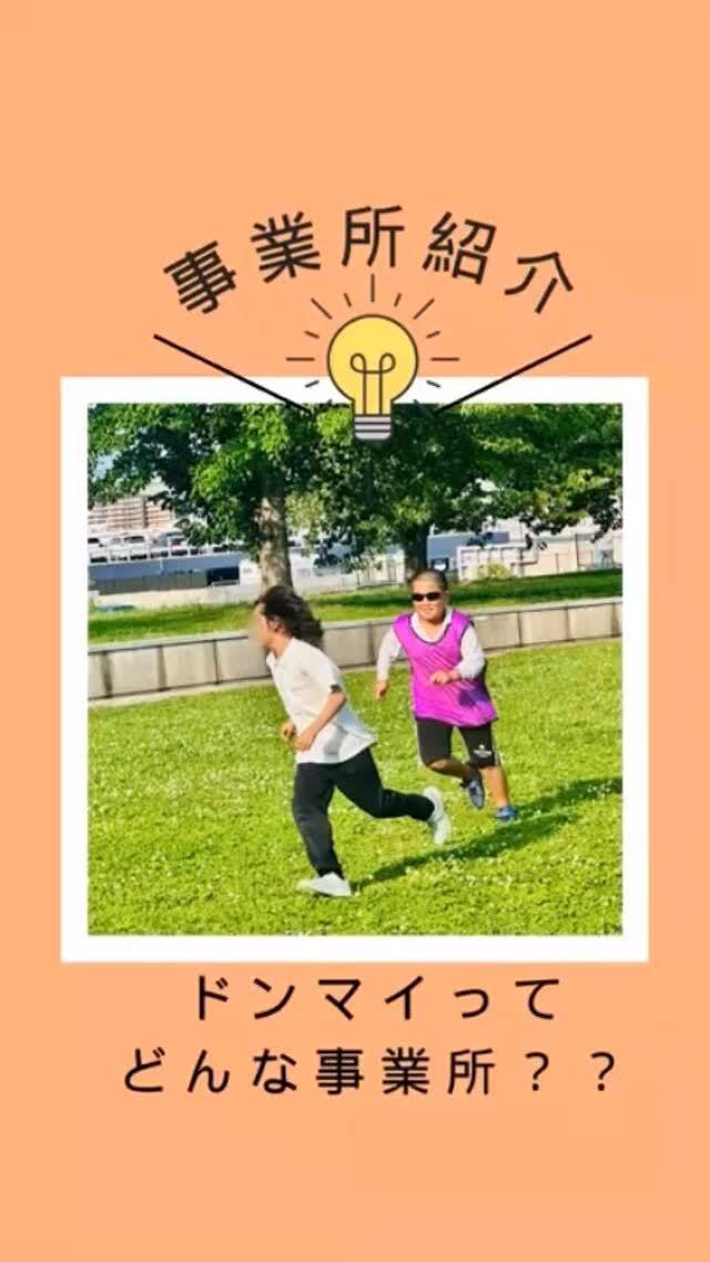 @polaris__hiroshima 👈 他の投稿も見る

ーーーーーーーー

【ポラリスの吉島事業所 Do not mind（ドンマイ）ってどんなところ？】

こんにちは！ 本日は吉島事業所のDo not mind（ドンマイ）の紹介！

場所は 広島市中区吉島西３丁目３−３２
吉島小学校や吉島東小学校の近くにあります🏫

「ドンマイ」って、なんだか元気が出る名前ですよね！
失敗を恐れずチャレンジしてほしい、そんな思いを込めています💪✨

ドンマイには、元気いっぱいの小学生、とくに1・2年生のお子さんがたくさん通っています。

🍀 ドンマイの特徴は？
🌳 外活動がたっぷり！ 公園遊びやボール遊び、鬼ごっこや体操など、毎日が全力で楽しめる時間。体も心もぐんぐん育ちます！
🎨 工作や釣りにも力を入れていて、「つくる楽しさ」「集中する力」「やり切った喜び」を大切にしています。

「失敗してもドンマイ！」「やってみよう！」そんな声が飛び交う、あたたかい場所です。

お子さまが「今日も楽しかった！」「またドンマイに行きたい！」と言いたくなるような、
安心できる居場所づくりをスタッフみんなで大切にしています🍀

見学ご希望の方は、DMまたはお電話にて受け入れ状況をご確認ください😊
お気軽にお問い合わせくださいね！
📞082-236-8364

ーーーーーーーー

ポラリスでは、放課後等デイサービスを運営しており、

外遊びやアウトドア活動を通じて、子供達が「できた！」と感じられる体験を沢山用意しています✨

そして、考える力・助けを求める力を育む支援をしています🌱

ーーーーーーーー

📌 最新の空き状況はハイライトでご案内中😊

#放課後等デイサービス  #放デイ  #自立支援  #発達支援  #療育支援  #グレーゾーン  #広島放デイ