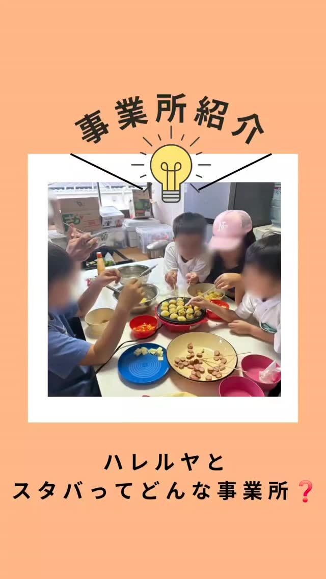 @polaris__hiroshima 👈 他の投稿も見る

---

【ポラリスの廿日市事業所 晴レル家(ハレルヤ)とスタンドバイユー(スタバ)ってどんなところ？】

こんにちは！ 本日は廿日市の2つの事業所、晴レル家(ハレルヤ)とスタンドバイユー(スタバ)の紹介！

【🍀場所は？】
晴レル家↓
広島県廿日市市宮内2丁目12-24
スタンドバイユー↓
広島県廿日市市宮内2-7-16-2F

両方とも近くにはザ・ビッグ、
少し先にはゆめタウン廿日市の近くにあります🙆🏻‍♀️

【🍀年齢層は？】
スタバでは、それぞれ元気いっぱいな小学1年生〜高校生まで幅広く通っています✨

【🍀 ハレルヤとスタンドバイユーの特徴は？】
🌳 ハレルヤとスタバでは、
外活動はもちろんの事
週3日ほど決まった曜日には
オリジナルの活動を準備しています👍

お誕生日会や、工作で物作りを
体験したり、クッキング‪DAYで料理の楽しさを体感したりしています🎶

🎨 ハレルヤとスタバで、お互いの事業所と連携しながら、その子の特性に合わせた環境の中で、子ども達の「やってみたい‼️」という挑戦する気持ちを大切にしています✨

見学ご希望の方は、DMまたはお電話にて受け入れ状況をご確認ください😊
お気軽にお問い合わせくださいね！
📞晴レル家
→0829-30-6204
📞スタンドバイユー→0829-30-8843

---

ポラリスでは、放課後等デイサービスを運営しており、

外遊びやアウトドア活動を通じて、子供達が「できた！」と感じられる体験を沢山用意しています✨

そして、考える力・助けを求める力を育む支援をしています🌱

---

📌 最新の空き状況はハイライトでご案内中😊

#放課後等デイサービス  #放デイ  #自立支援  #発達支援  #療育支援  #グレーゾーン  #広島放デイ