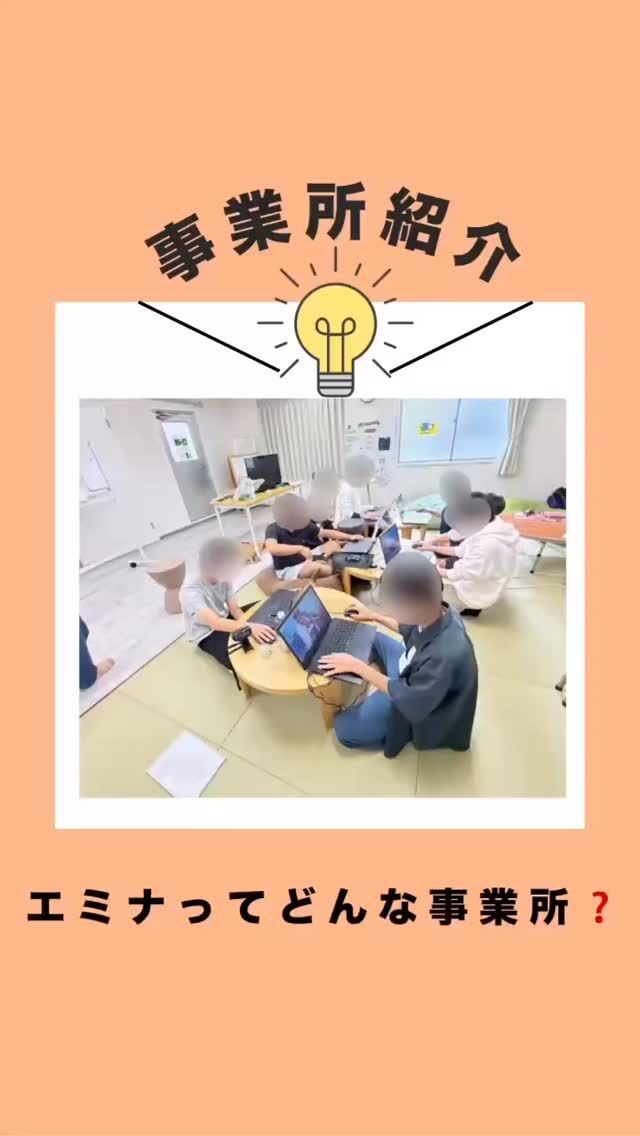 @polaris__hiroshima 👈 他の投稿も見る

—

【ポラリスの十日市事業所 エミナ ってどんなところ？】

こんにちは！ 本日は十日市事業所のエミナを紹介！

🍀場所は？
広島広島市中区十日市町2丁目9-25-2階
十日市のユアーズというスーパーマーケットの近くにあります🛍️

🍀エミナという名前の由来は？
「エミナ」って、聞くだけでふんわりと
あたたかい気持ちになる名前ですよね☺️✨
アイヌ語でエは『あなた』
ミナは『笑う・微笑』という意味を持ちます！
“あなたが笑顔になれる場所でありたい” 
そんな思いを込めています✨️

🍀年齢層は？
エミナには中高生を中心とした
児童さんが通っています☺️

🍀エミナの特徴は？
エミナでは、「どう伝えよう？」を
一緒に考えるコミュニケーション支援を
中心にデイキャンプや釣りの自然体験

POP作り(広告チラシなど)や
SNS投稿のお仕事体験
生活に必要なお金・時間の使い方や
公共機関の利用などの自立支援

外出イベントでの社会経験まで
中高生が“自分らしく挑戦できる時間”
を大切にしています☺️✨

🍀どんなことを大切にしている？
エミナでは将来を考え始める
中高生に寄り添い安心して
過ごせる“居場所”づくりを
大切にしています🤲

学校や家庭だけでは満たしきれない、
「社会とのつながり」を
エミナで感じながら、ルールや
マナー、自己主張を学びつつ

子どもたちがやりたい！と
提案してくれた活動を実際に
みんなの活動として取り組んだりと、
本人の「やってみたい！」を尊重しています☺️🌱

見学ご希望の方は、DMまたはお電話にて受け入れ状況をご確認ください😊
お気軽にお問い合わせくださいね！
📞082-236-8364

—

ポラリスでは、放課後等デイサービスを運営しており、

外遊びやアウトドア活動、社会経験を通じて、子供達が「できた！」と感じられる体験を沢山用意しています✨

そして、考える力・助けを求める力を育む支援をしています🌱

—

📌 最新の空き状況はハイライトでご案内中😊

#放課後等デイサービス  #放デイ  #自立支援  #発達支援  #療育支援  #グレーゾーン  #広島放デイ