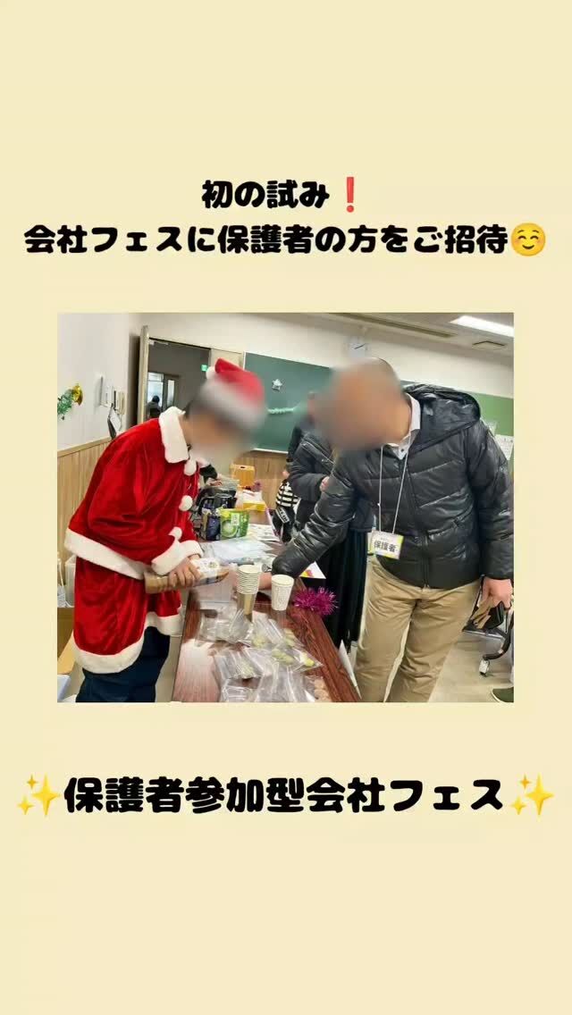@polaris__hiroshima 👈 他の投稿も見る

⸻

冬休みの活動の紹介です😊
去年の12月28日(日)に【保護者参加型会社フェス】を宮園市民センターで行いました‼️

保護者参加型は初めての試みで、【会社フェス】という活動を通して保護者の人にも参加してもらい、子供達の活動している様子を見てもらおうといった内容になっております😊

子ども達も緊張もありつつでしたが、自分達が用意した出し物を買ってくれたり楽しんでもらえたりしてとても喜んでいました🎶
⸻

🌱ポラリスでは
子ども達の「やってみたい！」を大切にして会社フェスに向けての準備〜本番までの過程を通じて仲間と協力する大切さや達成する喜びを育んでいます🍀

いつもの会社フェスに保護者の方が参加することで、「お母さんお父さんが来るから頑張ろう」といつもとは違うかっこいい姿が沢山見られた子どもたちでした😊

保護者の方も、普段の家との様子とは違った1面が見られて嬉しさを感じられたり、子ども達の出し物を通しての姿に感動される方もいらっしゃいました✨
┈┈┈┈┈┈┈┈┈┈┈┈┈┈
📩 気になることがあればDMでどうぞ🎶

📌最新の事業所毎の空き状況はハイライトでご案内中😊

#放課後等デイサービス #放デイ #自立支援 #発達支援 #療育支援