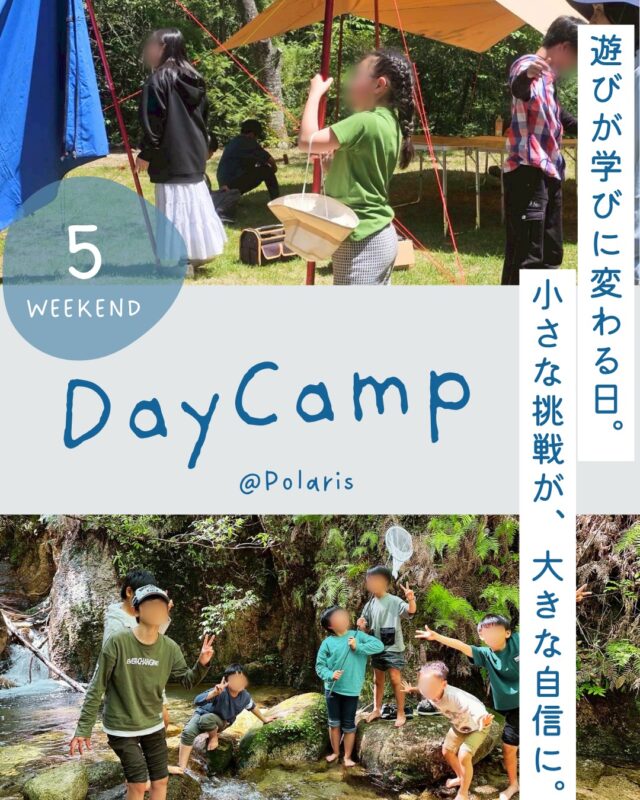 👈 他の投稿も見る

⸻

🌿Day Camp🌿

遊びが、学びに変わる日。

今回のデイキャンプでは、
子どもたちが自然の中で
“挑戦する楽しさ”をたくさん経験しました😊✨

🏕️タープ設営
ロープワークやペグ打ちに挑戦！
「自分でやってみたい！」という気持ちを大切に、
仲間と協力しながら取り組みました👏

🔥火おこしチャレンジ
メタルマッチを使った火起こしや、
木組みを考えながらの火付け準備にも挑戦✨
試行錯誤しながら、
“できた！”の達成感を味わう姿が見られました😊

🦗大自然での自由活動
山や川での生き物探しでは、
子どもたちの「なんで？」「見つけた！」がいっぱい🌿
自然の中だからこそ育まれる、
発見・挑戦・協力の時間となりました。

⸻

🌱ポラリスでは、
体を動かす経験を通して
子ども達の「挑戦してみたい」を大切にしています。

運動が得意な子も、ちょっと苦手な子も、
それぞれのペースで参加できるように
関わりながらやってみようとした気持ちや
仲間と一緒に取り組んだ経験を丁寧に積み重ねていきます。

初めてのことに不安を感じる子も、
繰り返し経験する中で少しずつ慣れ、
「次もやってみようかな」と思えるようになる。
そんな小さな変化を大切に見守っています🌱

┈┈┈┈┈┈┈┈┈┈┈┈┈┈
📩 気になることがあればDMでどうぞ🎶

📌最新の事業所毎の空き状況はハイライトでご案内中😊

#放課後等デイサービス #放デイ #自立支援 #発達支援 #療育支援