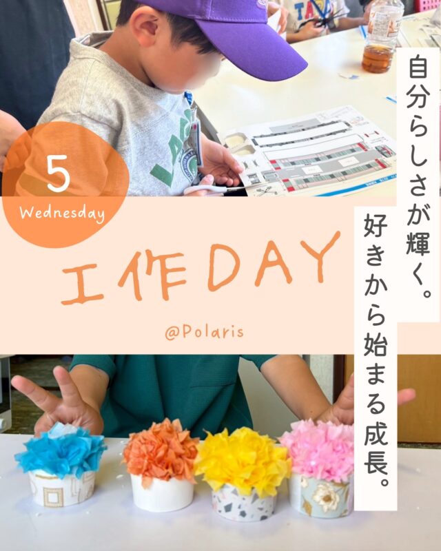 👈 他の投稿も見る

⸻⁡
⁡
「どうやって作ろうかな？」を楽しむ工作デイ✂️✨

この日の工作デイでは、
折り紙やお花紙など、
さまざまな素材を使って作品づくりを行いました😊

「この色にしてみよう！」
「ここをハサミで切ったらどうなるかな？」

子どもたちは、
自分で考えながら、
手を動かしながら、
それぞれの“好き”や“アイデア”を形にしていました🌿

お友達同士で
「それいいね！」
と見せ合う姿や、
分からない時に
そっと教え合う場面も✨

“正解を作る”ではなく、
「やってみたい」を大切にしながら、
一人ひとりのペースで取り組む時間となりました😊

完成した時の表情は、
どの子もとても嬉しそうで、
「できた！」という達成感や自信にもつながっているようでした🍀
⁡
⸻⁡

ポラリスでは、
遊びや制作活動を通して、
自分で考えること、
挑戦してみること、
人と関わる楽しさを大切にしています✨

「どんな雰囲気なんだろう？」
「うちの子にも合うかな？」

そんな方も、
ぜひお気軽に見学・ご相談ください😊

#放課後等デイサービス
#発達支援
#子育て支援
#工作
#運動療育