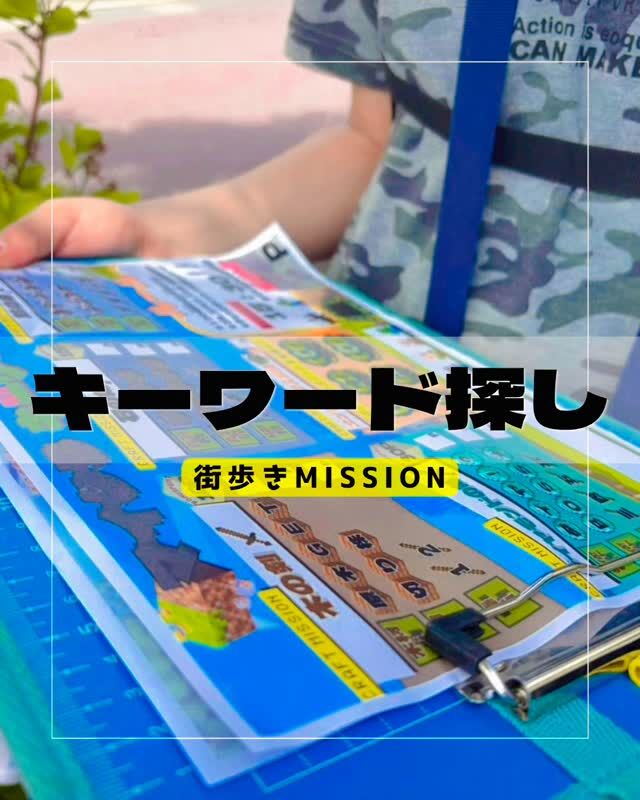 ⁡◀◁◀他の投稿はこちらから

【キーワード探し🔍街歩きMISSION】

地図と問題用紙を手に、
街の中に隠れた文字を探すMISSIONに挑戦しました✨

たくさんの文字を見つけるとポイント獲得！
さらに、地図にあるチェックポイントを回ると大量ポイント✨

しかし…
高得点を狙うだけではクリアできません。

「次はどこに行く？」
「この道の方が近いかも！」
「時間は大丈夫かな？」

チームで相談しながら、
限られた時間の中で作戦を考えて進んでいきました😊

途中で疲れたり、
意見がぶつかったりする場面もありましたが、
仲間と助け合いながら最後まで挑戦する姿がたくさん見られました✨

遊びの中には、
考える力・伝える力・協力する力がたくさん詰まっています🌱

ポラリスでは、
結果だけでなく「どう考えたか」「どう仲間と関わったか」という過程も大切にしています🍀

お子さま一人ひとりが自分らしく挑戦できる経験を、これからも積み重ねていきます😊

見学・ご相談もお気軽にお問い合わせください✨

#放課後等デイサービス
#療育
#発達障害子育て
#広島子育て
#子どもの成長