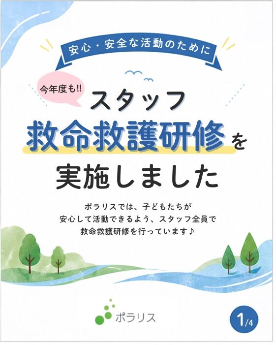 【スタッフ救命救護研修を実施しました🚑】

「もしも」の時に備えて。

ポラリスでは、子どもたちが安心して活動に参加できるよう、スタッフ全員で救命救護研修を行いました。

研修では、

✅ 心肺蘇生法（CPR）
✅ AEDの使用方法
✅ 緊急時の対応

について、実践を交えながら学びました。

これから迎える夏☀️

ポラリスでは海や川など、自然の中での活動も予定しています🌊

子どもたちにとっては、
ワクワクする挑戦の季節✨

だからこそ私たちは、
「楽しい！」の裏側にある安全への備えも大切にしています。

実はポラリスでは、
携帯可能なAEDを常備しており、活動場所へ持参できる体制を整えています。

また活動前には、

🔍 危険箇所の確認
🔍 天候の確認
🔍 スタッフ間での情報共有

も行っています。

保護者の皆さまが安心して送り出せること。

そして子どもたちが思いきり挑戦できること。

その両方を大切にしながら、日々の活動を行っています😊

ポラリスでは、
「できた・できない」だけでなく、
安心できる環境の中で挑戦する経験を大切にしています。

見学やご相談も随時受け付けていますので、お気軽にお問い合わせください🍀

#放課後等デイサービス
#広島放課後等デイサービス
#療育
#発達障害子育て
#広島子育て