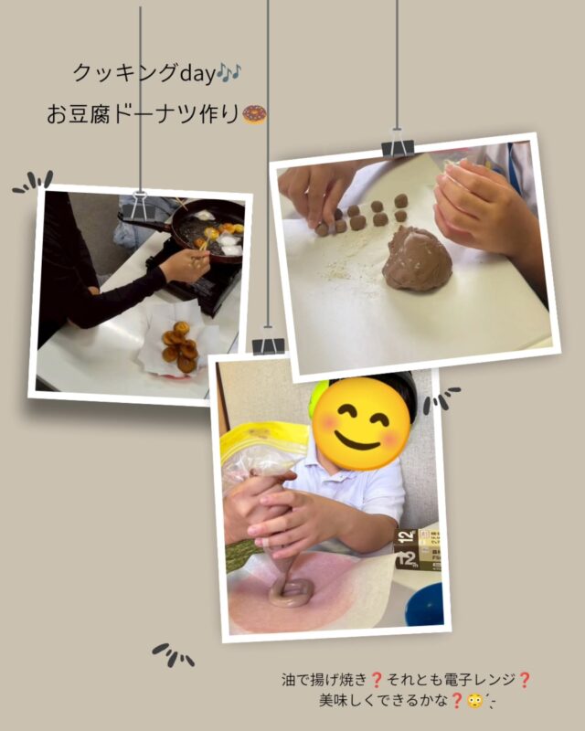 【〜クッキングday🎶お豆腐ドーナツ作り〜】
先週の活動では、クッキングdayということでみんなでお豆腐ドーナツ作りに挑戦しました😊🍩
今回は、子どもたちの年齢や経験に合わせて、低学年を中心としたチャレンジャー組、高学年を中心としたアドベンチャー組に分かれて活動を行いました✨⁡
⁡
チャレンジャー組は、電子レンジを使ったドーナツ作りに挑戦😊
材料を計ったり、生地を混ぜたりしながら、「おいしくなあれ♪」と楽しそうな様子✨
友だちと協力しながら、一つひとつの工程に取り組んでいました👏⁡
⁡
アドベンチャー組は、油で揚げる本格的なドーナツ作りに挑戦🍩🔥
スタッフと一緒に安全な使い方を確認しながら、 生地の形を整えたり、揚がる様子を見守ったりと真剣な表情😊
「色が変わってきた！」 「いい匂いがする！」 と、完成を楽しみにする姿が見られました✨⁡
⁡
今回の活動では、 お菓子作りを楽しむだけでなく、 友だちと協力して役割を分担しながら一つのものを作り上げる経験を大切にしています🌱⁡
⁡
「混ぜるね！」 「次お願い！」 と自然に声を掛け合いながら進める姿からも、 チームワークの良さが感じられました😊
完成したドーナツを食べると、
「おいしい！」 「また作りたい！」
と笑顔がいっぱい😋✨
自分たちで作ったからこそ、 達成感もおいしさも特別なものになったようです🍩🌈⁡
⁡┈┈┈┈┈┈┈┈┈┈┈┈┈┈┈┈┈┈┈┈┈┈┈┈┈┈
ポラリスでは、 子どもたち一人ひとりの発達段階や挑戦したい気持ちに合わせて、 さまざまな経験ができる活動を大切にしています。
「できた！」という成功体験や、 友だちと協力する経験を積み重ねながら、 自信につなげていけるよう支援しています😊⁡
⁡
活動の様子が気になる方は、ぜひ見学にお越しください✨ ご相談もいつでもお待ちしています🌱⁡
⁡
#放課後等デイサービス #株式会社ポラリス #クッキングDAY #お豆腐ドーナツ