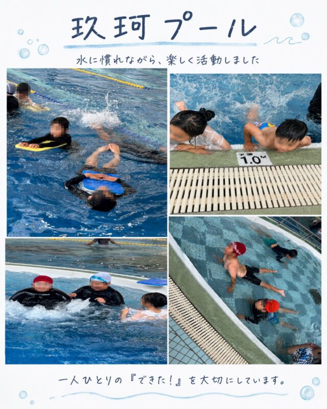 【玖珂プールへ行きました🏊】

今回は玖珂プールで活動を行いました。

プールに入る前は少しドキドキしている子もいましたが、
水に入ってみると少しずつ慣れてきて、
ビート板を使ったり、水の中で体を動かしたりしながら
それぞれのペースで活動に参加していました😊

水が得意な子は自分からどんどん進んでいき、
少し不安がある子も、職員や友だちと一緒に取り組むことで
少しずつ表情がやわらいでいく様子が見られました。

プール活動では、
「泳げるようになること」だけでなく、
水に慣れること、水への不安をやわらげること、
楽しく体を動かすことも大切にしています。

子どもたちの中で、
「やってみよう」とする姿や、
できた時の嬉しそうな表情がたくさん見られた活動になりました✨

ポラリスでは、一人ひとりの「やってみたい」という気持ちを大切にしながら、自分で考え、挑戦する楽しさを大切にしています。
うまくできた瞬間だけでなく、少しずつ慣れていく過程や、試行錯誤しながら取り組む時間も、子どもたちの大切な成長の一つだと考えています🌱

見学やご相談も随時受け付けています😊
活動の雰囲気が気になる方は、お気軽にお問い合わせください♪

#放課後等デイサービス
#発達障害
#療育
#広島市
#株式会社ポラリス