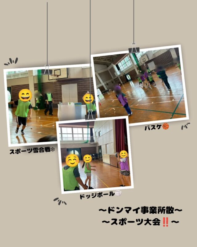 【ドンマイスポーツ大会🏃‍♀️🏀❄️】

事業所分散の紹介です✨⁡
⁡ドンマイでは、先週は阿品東小学校体育館で、皆が楽しみにしていたドンマイスポーツ大会を開催しました😊✨

今回の競技は、子どもたちの「やりたい！」という声から決定🎉

❄️スポーツ雪合戦
🏀バスケットボール
🥎ドッジボール

の3種目で思いきり体を動かしました！

活動を始める前には、
「勝っても負けても相手を大切にすること」
「ルールを守ってみんなで楽しむこと」
など、スポーツマンシップについてみんなで確認しました🌱

試合が始まると、「ナイス！」「がんばれ！」と自然に声を掛け合いながら、一生懸命プレーする子どもたち😊

勝って喜ぶ姿もあれば、負けて悔しそうな表情を見せる場面もありましたが、最後には「楽しかった！」と笑顔で終えることができました✨

スポーツ雪合戦ではチームで作戦を考えながら協力し、バスケットボールやドッジボールでは周りを見ながら仲間とパスをつないだり声を掛け合ったりと、それぞれの競技ならではの楽しさを感じることができました🏀❄️
┈┈┈┈┈┈┈┈┈┈┈┈┈┈┈┈┈┈┈┈┈┈┈┈┈
ポラリスでは、
体を動かす楽しさだけでなく、ルールを守ることや相手を思いやる気持ち、仲間と協力する経験も大切にしています😊

「勝ち負け」だけではなく、
一人ひとりが挑戦し、仲間と一緒に楽しんだ経験が、子どもたちの自信や成長につながっていくと考えています🌈

「集団での活動が少し心配…」
「運動を通して成長してほしい」

そんな方も、ぜひ一度ポラリスの活動の様子をご覧ください😊
見学・ご相談はいつでもお待ちしています✨⁡
⁡
#放課後等デイサービス
#株式会社ポラリス
#スポーツ大会
#スポーツ雪合戦