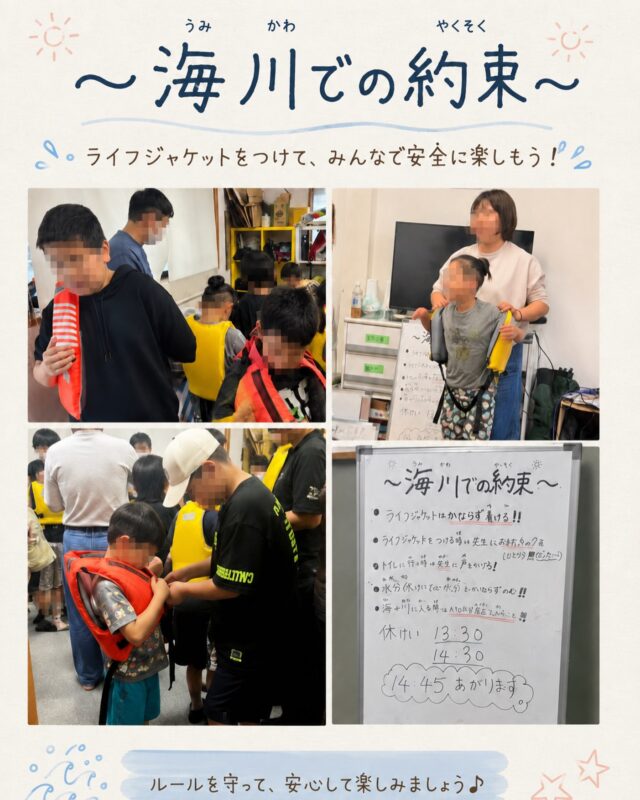 【ライフジャケット講習🌊】

今回は、海や川で安全に活動するために、ライフジャケット講習を行いました。

まずはホワイトボードを見ながら、
「ライフジャケットは必ず着ること」
「水分をしっかり取ること」
「海や川に入る時は先生と一緒に行動すること」
など、活動前の大切な約束をみんなで確認しました。

その後は、実際にライフジャケットを着てみました😊

最初はベルトやチャックに少し苦戦する子もいましたが、
職員に確認しながら着たり、友だち同士で手伝ったりする姿も見られました。

ただ着るだけではなく、
「自分で確認する」
「困った時は声をかける」
「友だちと協力する」
という経験にもつながる時間になりました。

楽しく活動するためには、まず安全に過ごす準備が大切です。

子どもたちも、実際に着てみることで、
これからの海や川での活動を少し具体的にイメージできた様子でした✨

ポラリスでは、一人ひとりが安心して活動に参加できるよう、事前の準備や約束の確認を大切にしています。

楽しく活動するためには、安全に過ごすためのルールを知ること、自分で確認すること、困った時に周りへ伝えることも大切な経験です🌱

見学やご相談も随時受け付けています😊
活動の雰囲気が気になる方は、お気軽にお問い合わせください♪

#放課後等デイサービス
#発達障害
#療育
#広島市
#株式会社ポラリス