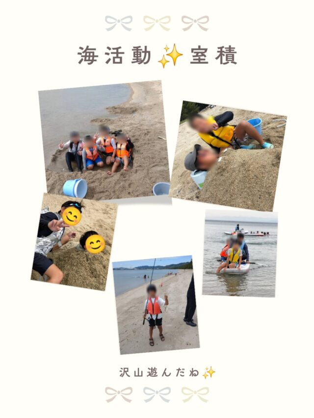 【海活動 in 室積🌊☀️】

先週の土曜日は、海活動 in 室積へ行ってきました😊🏖️

9月に入り、少しずつ秋の気配も感じられるようになってきましたが、ポラリスの海活動はまだまだ続きます🌊✨

この日は少し水が冷たく感じられましたが、海を目の前にすると子どもたちは元気いっぱい！

「SUPやりたい！🏄」 「砂浜で遊びたい！」 「釣りしてみよう🎣」

と、それぞれが自分のやってみたいことを選んで活動しました😊

SUPに乗って海の上を進んでみたり🏄‍♂️✨

砂浜では、砂に埋まってみたり、砂の感触を楽しんだり🏖️

釣りでは、海をじっと眺めながら魚がかかるのを待ったり🎣

同じ海でも、楽しみ方は一人ひとり違います。

「今日はこれをやってみたい！」という気持ちを大切にしながら、自分のペースで海を楽しむ子どもたちの姿が印象的でした😊🌈

自然の中では、予定通りにいかないこともあります。 水の冷たさや波の動き、魚が釣れるかどうかなど、その時にしか味わえないこともたくさん✨

そんな一つひとつの経験を楽しみながら、自分で考え、選び、挑戦する時間につながっています🌱

ポラリスでは、みんなで同じことをするだけではなく、一人ひとりの「やってみたい」を大切にしながら、それぞれの楽しみ方を見つけられる活動を行っています😊

「うちの子は何が好きなんだろう？」 「自然の中での活動を体験させてみたい！」

そんな方は、ぜひ一度ポラリスの活動の様子をご覧ください✨ 見学・ご相談はいつでもお待ちしています🌼

#廿日市市放課後等デイサービス #放課後等デイサービス #株式会社ポラリス #海活動 #発達支援